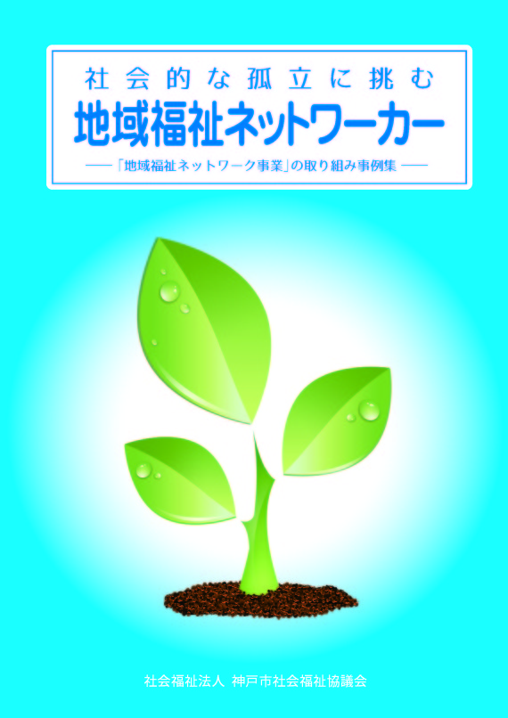 地域福祉ネットワーカー事例集