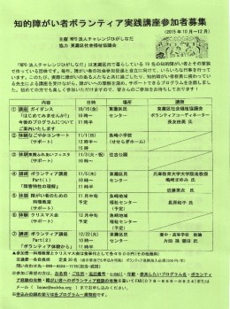 知的障害者ボランティア実践講座（表）